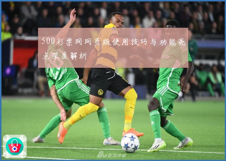 500彩票网网页版使用技巧与功能亮点深度解析