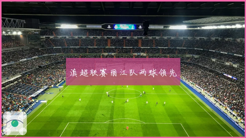 滇超联赛丽江队两球领先
