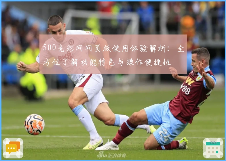 500竞彩网网页版使用体验解析：全方位了解功能特色与操作便捷性