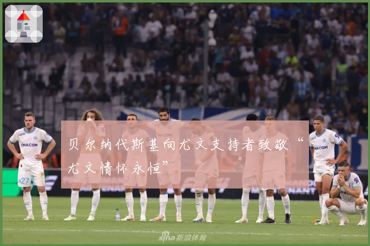 贝尔纳代斯基向尤文支持者致敬“尤文情怀永恒”