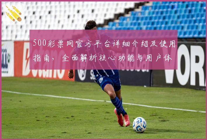 500彩票网官方平台详细介绍及使用指南，全面解析核心功能与用户体验
