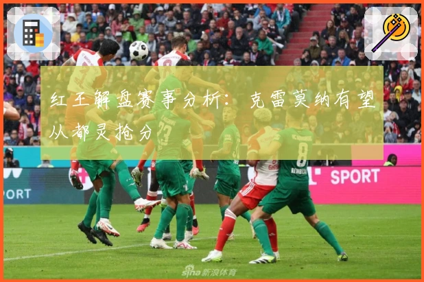 红王解盘赛事分析：克雷莫纳有望从都灵抢分