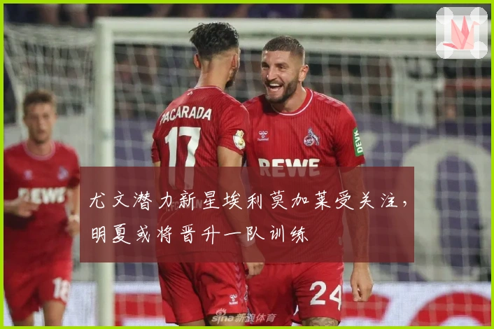 尤文潜力新星埃利莫加莱受关注，明夏或将晋升一队训练