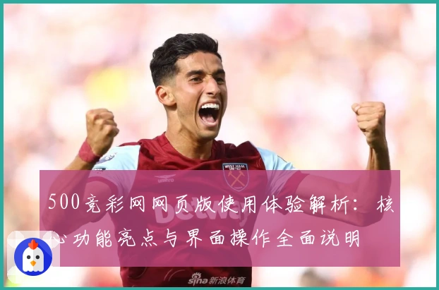 500竞彩网网页版使用体验解析：核心功能亮点与界面操作全面说明