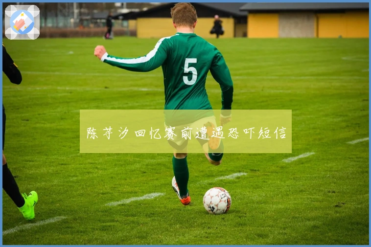 陈芋汐回忆赛前遭遇恐吓短信