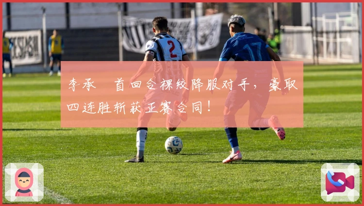 李承喆首回合裸绞降服对手，豪取四连胜斩获正赛合同！