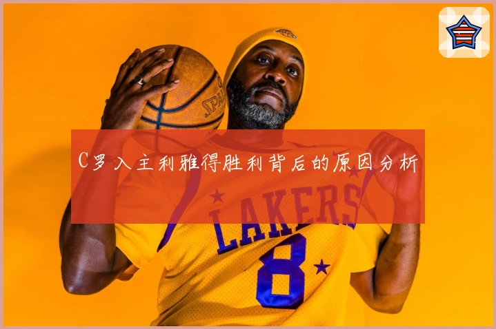 C罗入主利雅得胜利背后的原因分析