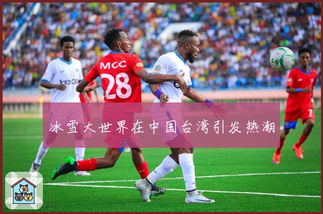 冰雪大世界在中国台湾引发热潮