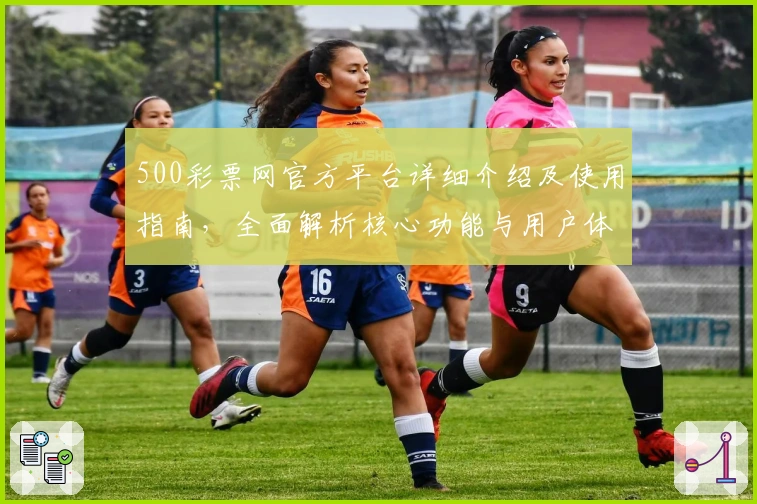 500彩票网官方平台详细介绍及使用指南，全面解析核心功能与用户体验
