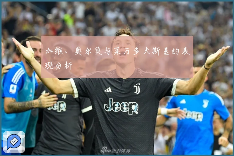 加维、奥尔莫与莱万多夫斯基的表现分析