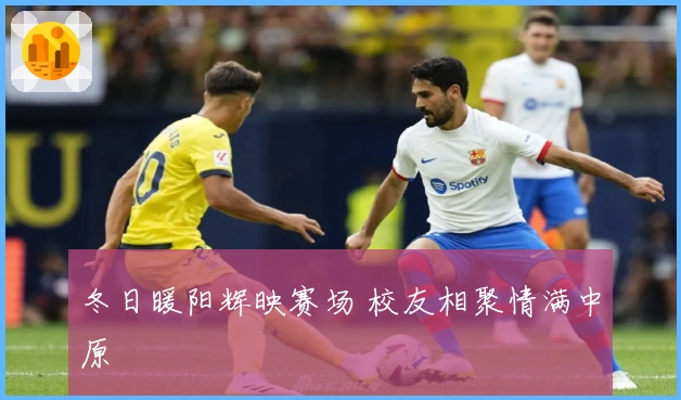 冬日暖阳辉映赛场 校友相聚情满中原